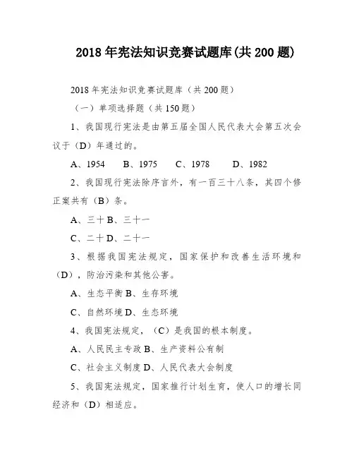 2018年宪法知识竞赛试题库(共200题)