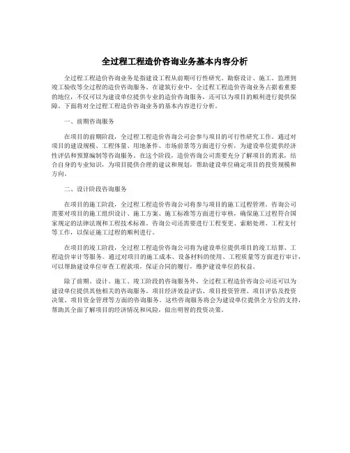 全过程工程造价咨询业务基本内容分析