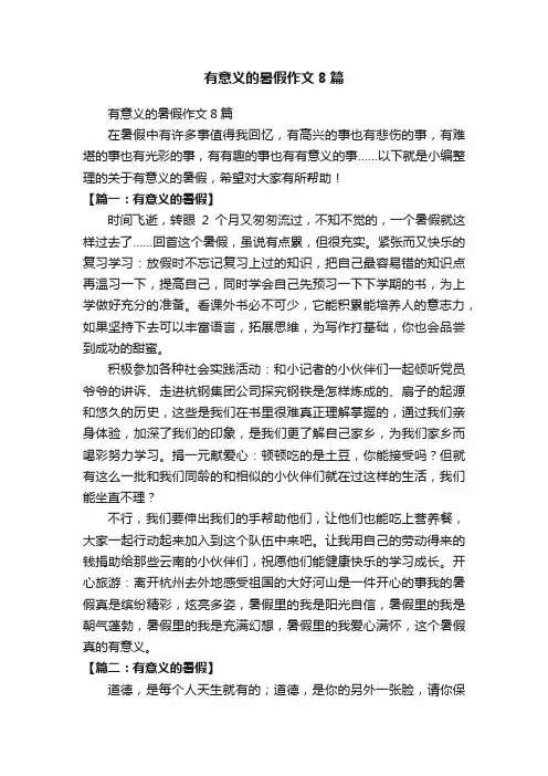 有意义的暑假作文8篇