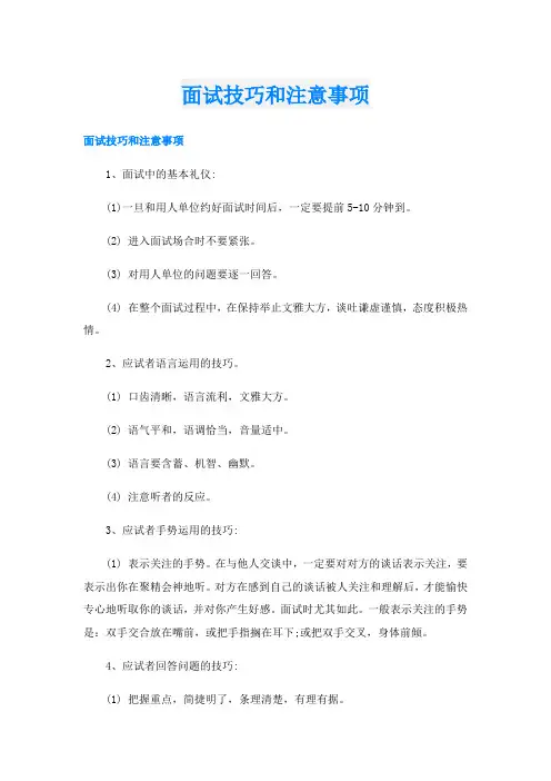 面试技巧和注意事项