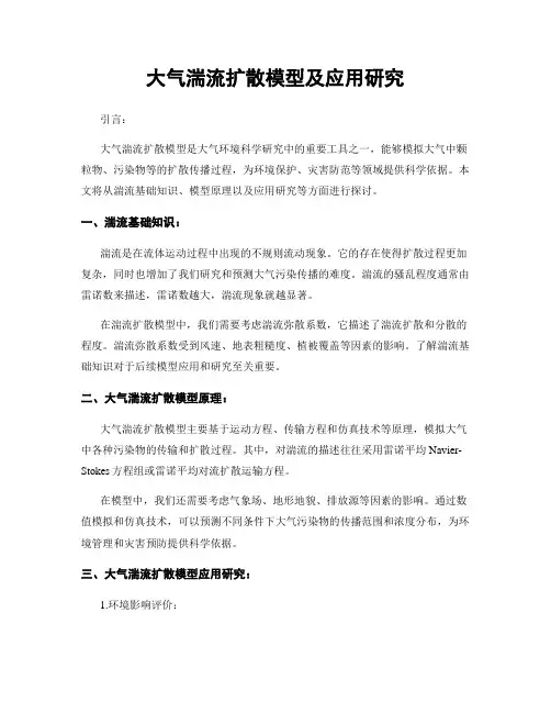 大气湍流扩散模型及应用研究