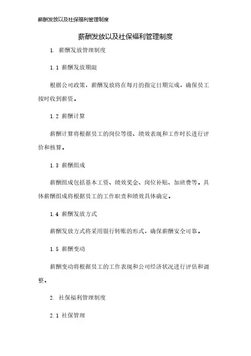 薪酬发放以及社保福利管理制度