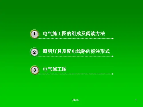 (可直接使用)如何看懂建筑电气施工图.ppt