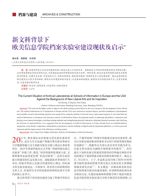新文科背景下欧美信息学院档案实验室建设现状及启示