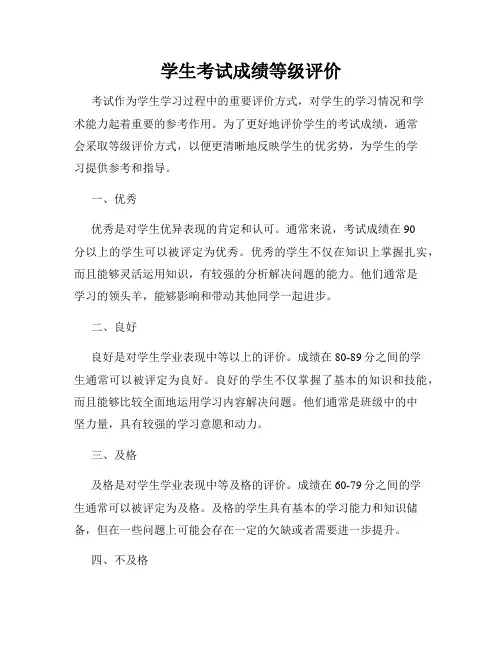 学生考试成绩等级评价