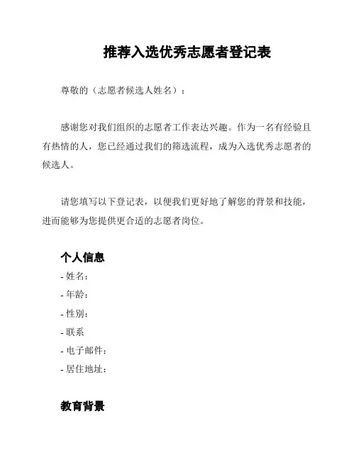 推荐入选优秀志愿者登记表