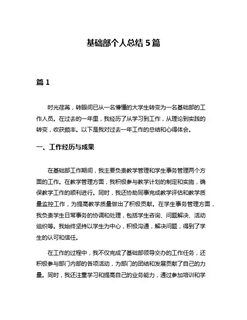 基础部个人总结5篇