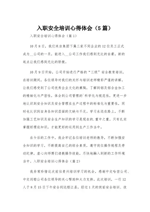 入职安全培训心得体会(5篇)