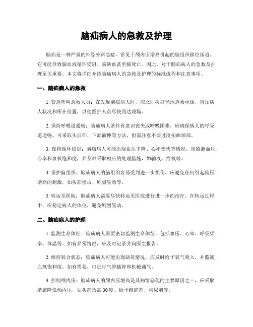 脑疝病人的急救及护理