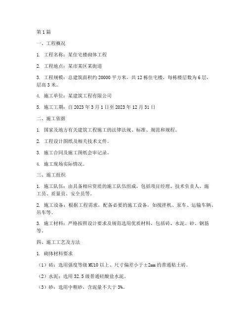 砌体工程施工方案范文(2篇)