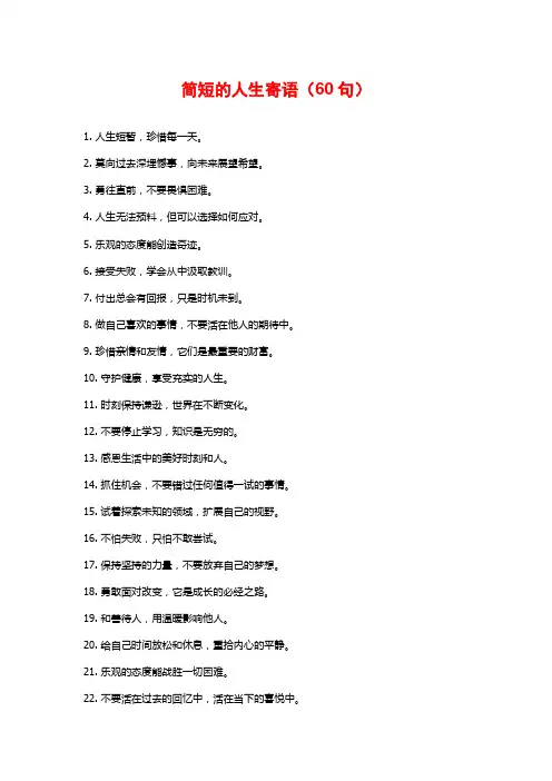 简短的人生寄语(60句)