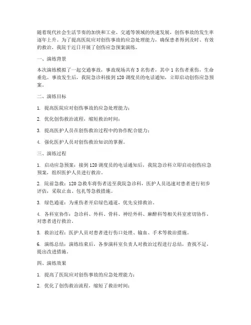 创伤应急预案演练