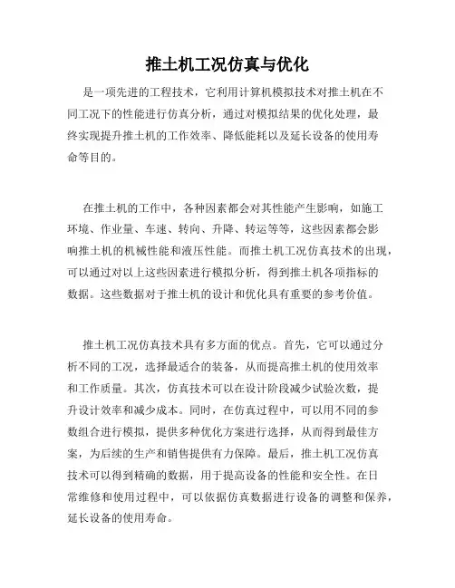 推土机工况仿真与优化
