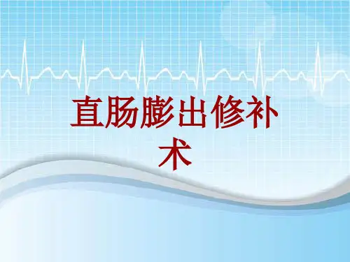 手术讲解模板：直肠膨出修补术