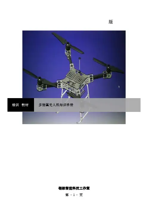 多旋翼无人机知识手册