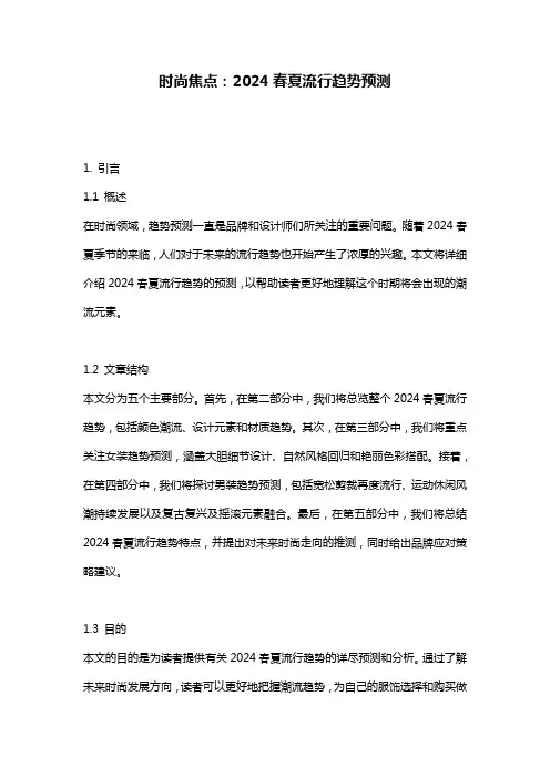 时尚焦点：2024春夏流行趋势预测