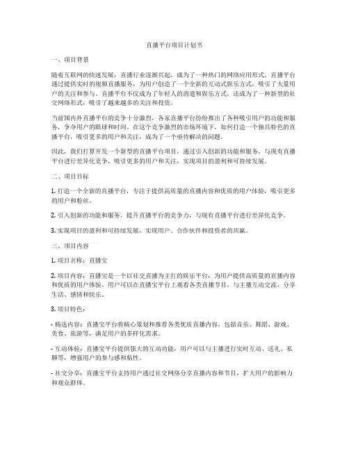 直播平台项目计划书