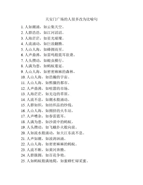 天安门广场的人很多改为比喻句