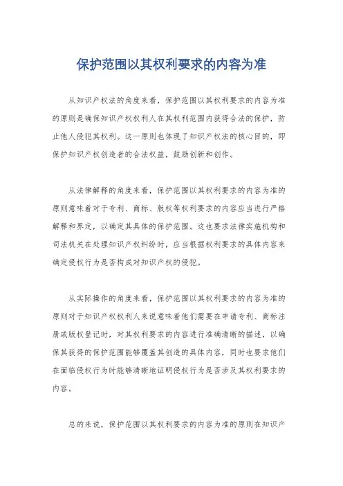 保护范围以其权利要求的内容为准