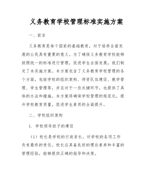 义务教育学校管理标准实施方案