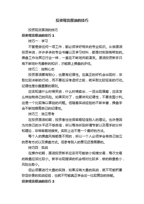 投资现货原油的技巧