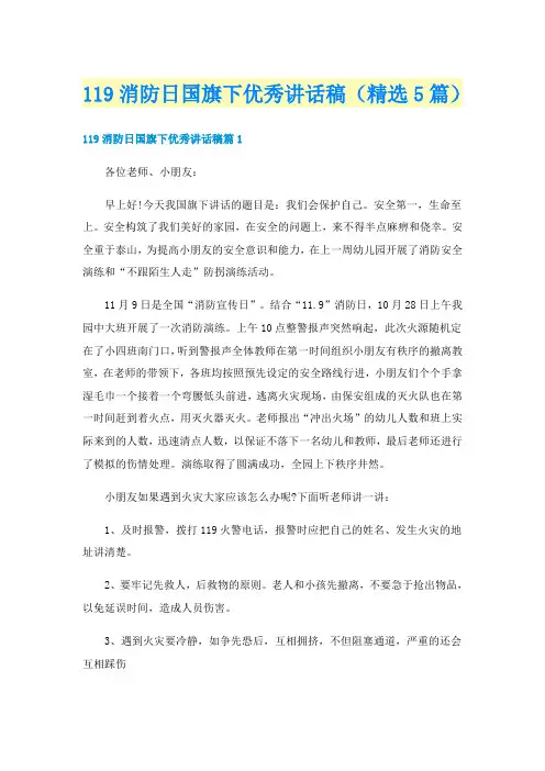 119消防日国旗下优秀讲话稿(精选5篇)