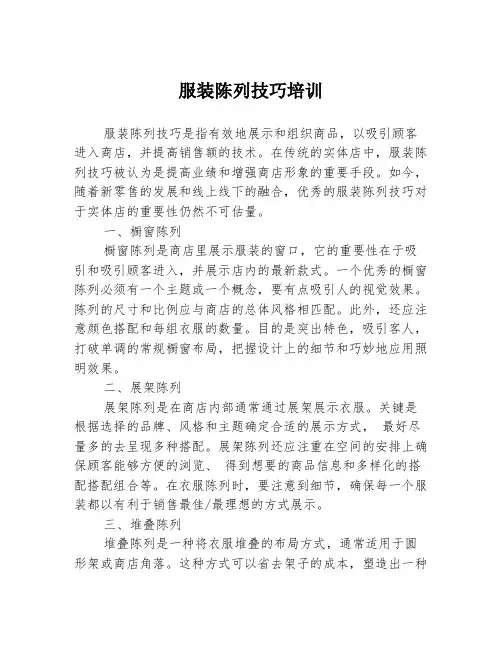 服装陈列技巧培训