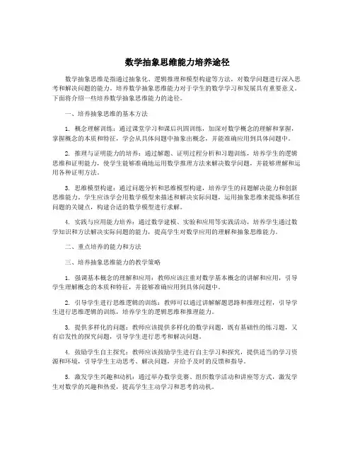 数学抽象思维能力培养途径