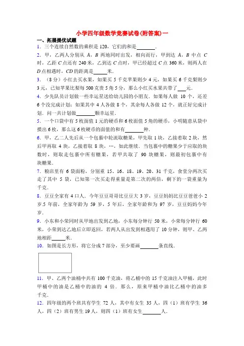小学四年级数学竞赛试卷(附答案)一