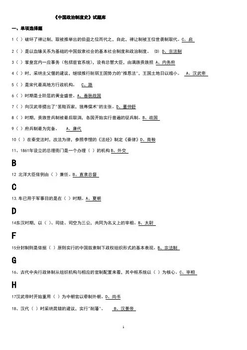 中国政治制度史题库按顺序排好的