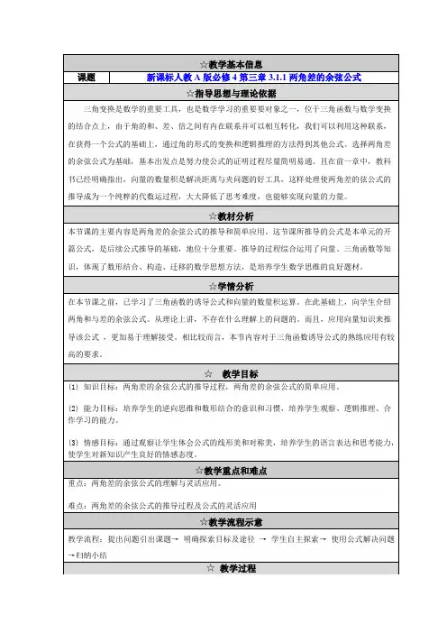 两角差的余弦公式教学设计