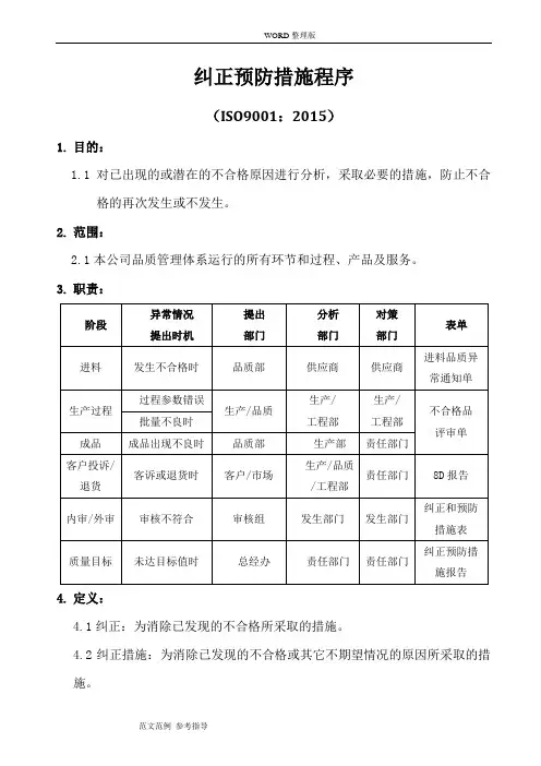纠正预防措施程序文件