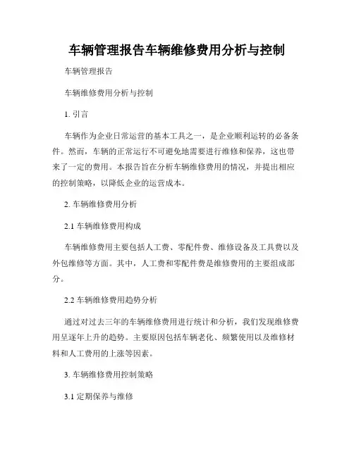 车辆管理报告车辆维修费用分析与控制