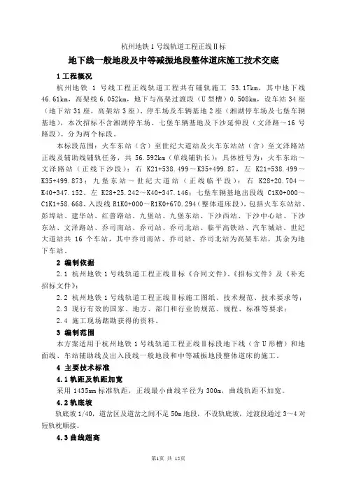 一般地段及中等减振地段短轨枕整体道床技术交底
