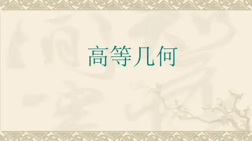 高等几何(第三、四章)