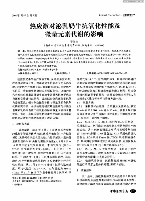 热应激对泌乳奶牛抗氧化性能及微量元素代谢的影响