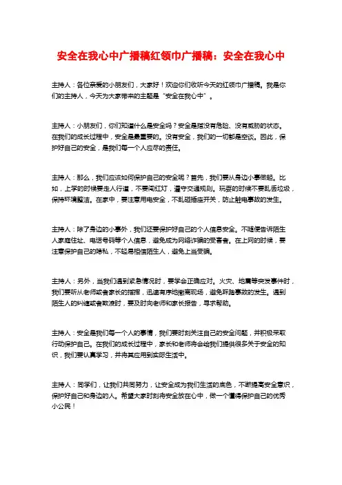安全在我心中广播稿红领巾广播稿：安全在我心中