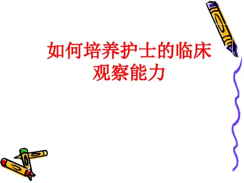 年轻护士临床观察能力的培养