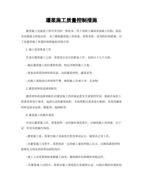 灌浆施工质量控制措施