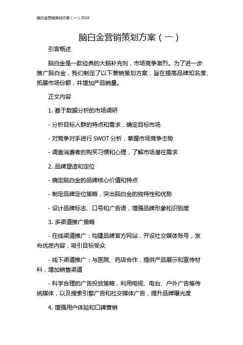 脑白金营销策划方案(一)2024