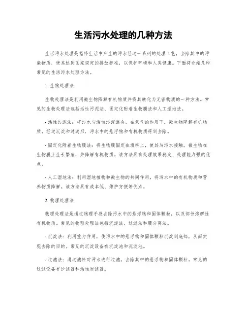 生活污水处理的几种方法