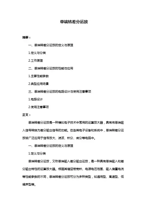 单端转差分运放