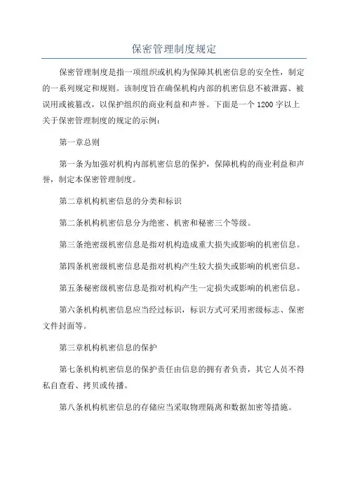 保密管理制度规定