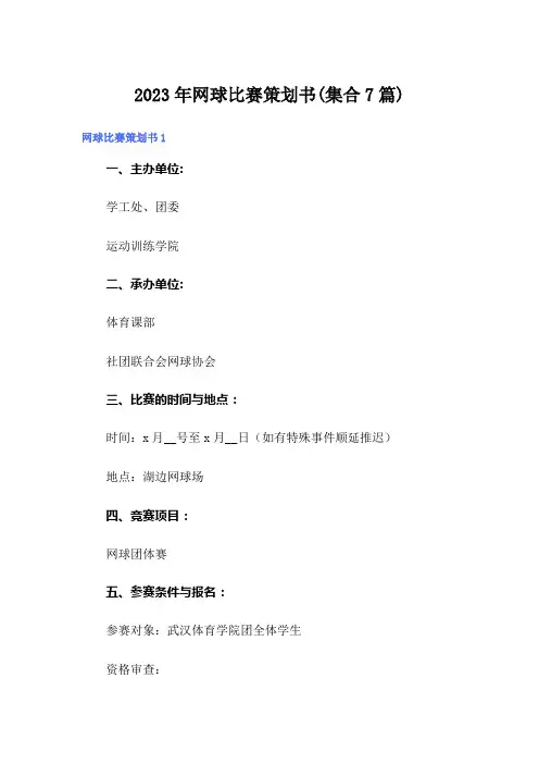 2023年网球比赛策划书(集合7篇)