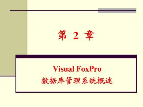第2章 Visual FoxPro数据库管理系统概述