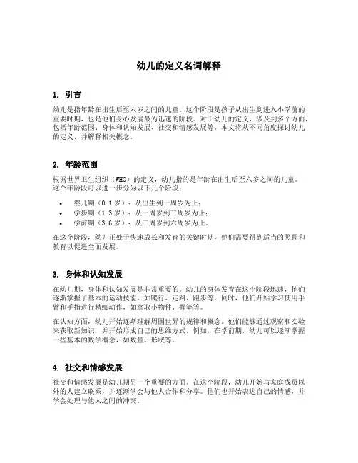 幼儿的定义名词解释