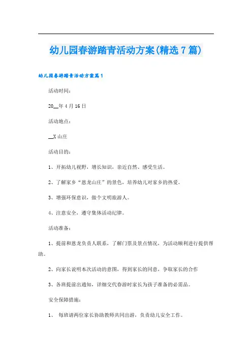 幼儿园春游踏青活动方案(精选7篇)
