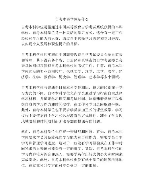 自考本科学位是什么