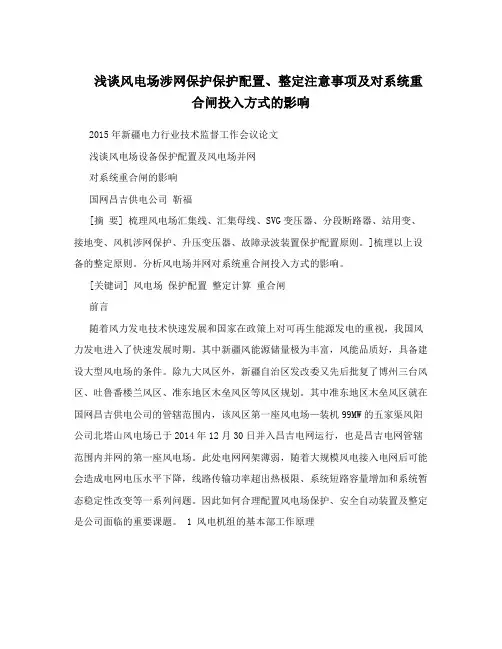浅谈风电场涉网保护保护配置、整定注意事项及对系统重合闸投入方式的影响