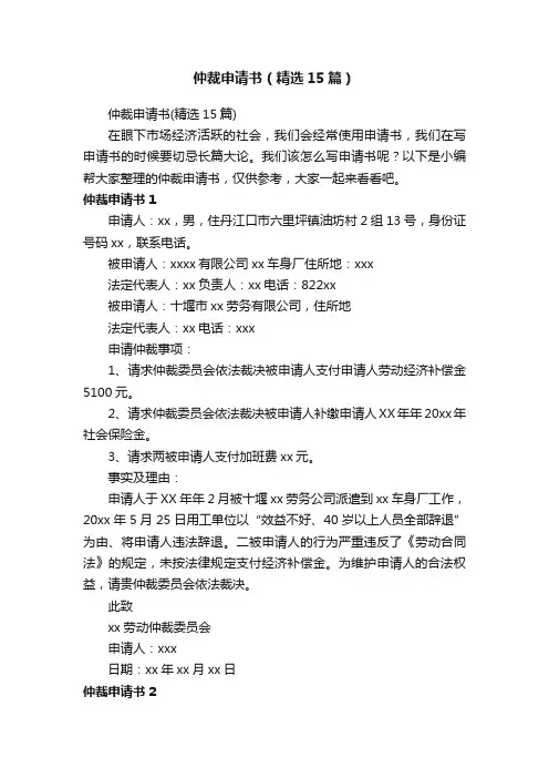 仲裁申请书（精选15篇）
